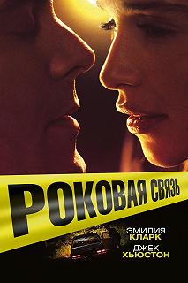 Постер Роковая связь (Above Suspicion)