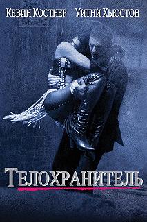 Постер Телохранитель (The Bodyguard)