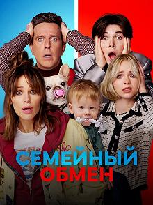 Постер Семейный обмен (Family Leave)