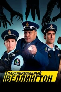 Сериал Паранормальный Веллингтон — постер