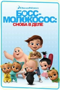 Сериал Босс-молокосос: Снова в деле — постер