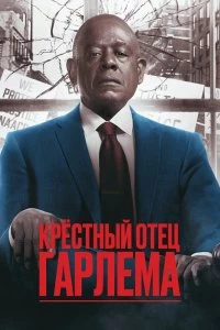 Сериал Крёстный отец Гарлема — постер