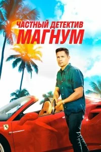 Сериал Частный детектив Магнум — постер