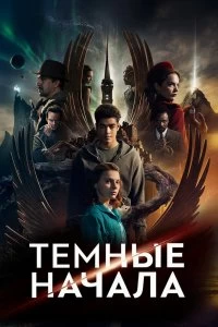 Сериал Тёмные начала — постер