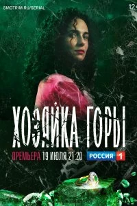 Сериал Хозяйка горы — постер