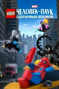 Постер LEGO Marvel Человек-Паук: Раздражённый Веномом (Lego Marvel Spider-Man: Vexed by Venom)