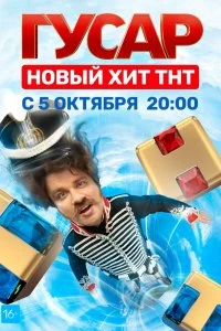 Сериал Гусар — постер