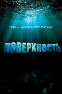 Сериал Поверхность — постер