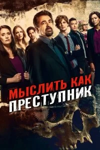 Сериал Мыслить как преступник — постер