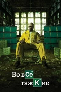 Сериал Во все тяжкие — постер