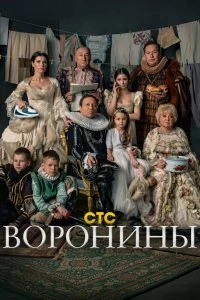 Сериал Воронины — постер