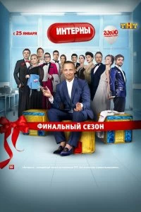 Сериал Интерны — постер