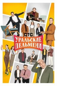 Сериал Уральские пельмени — постер