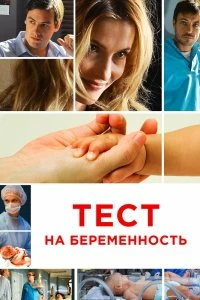 Сериал Тест на беременность — постер