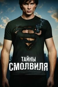 Сериал Тайны Смолвиля — постер