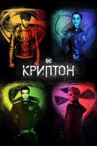 Сериал Криптон — постер