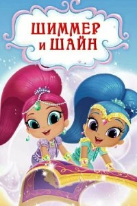 Сериал Шиммер и Шайн — постер