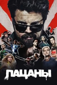 Сериал Пацаны — постер