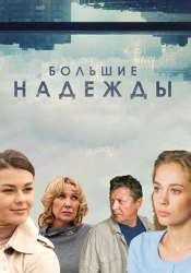 Сериал Большие надежды — постер