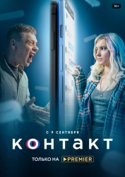 Сериал Контакт — постер