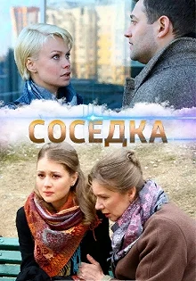 Сериал Соседка — постер