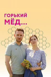 Сериал Горький мед — постер