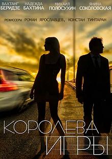 Сериал Королева игры — постер