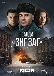 Сериал Банда «ЗИГ ЗАГ» — постер