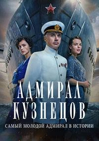 Сериал Адмирал Кузнецов — постер