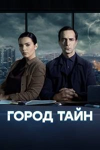 Сериал Город тайн — постер