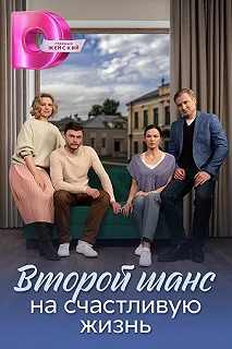 Сериал Второй шанс на счастливую жизнь — постер