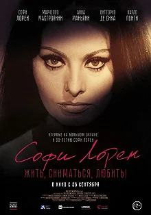 Постер Софи Лорен. Жить, сниматься, любить! (Sophia!)