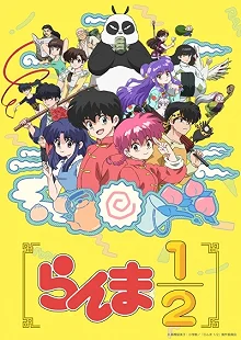 Постер Ранма 1/2 (Ranma 1/2)