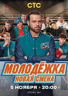 Сериал Молодёжка. Новая смена — постер