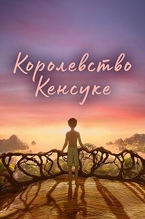 Постер Королевство Кенсуке (Kensuke's Kingdom)