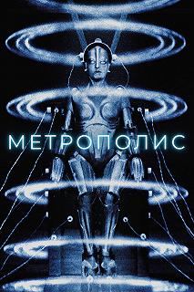 Постер Метрополис (Metropolis)