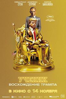 Постер Ученик. Восхождение Трампа (The Apprentice)