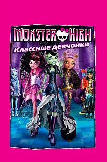 Постер Школа монстров: Классные девчонки (Monster High: Ghouls Rule!)